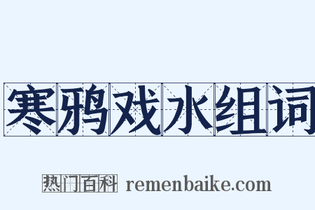 寒鸦戏水组词是什么意思的图片
